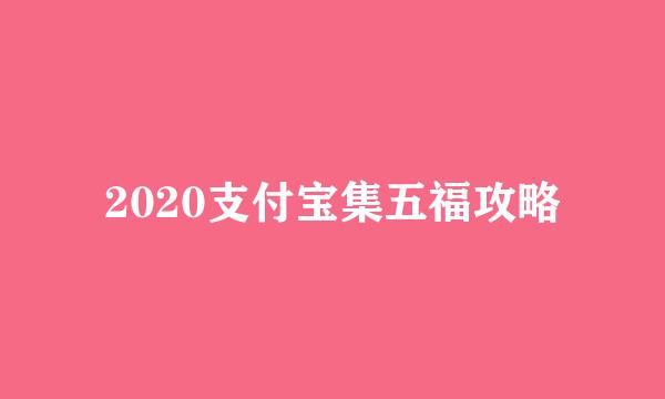 2020支付宝集五福攻略