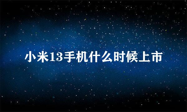 小米13手机什么时候上市