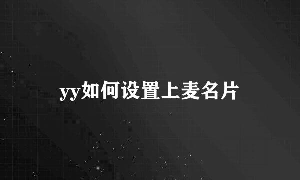 yy如何设置上麦名片