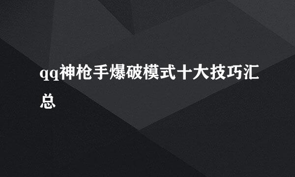 qq神枪手爆破模式十大技巧汇总