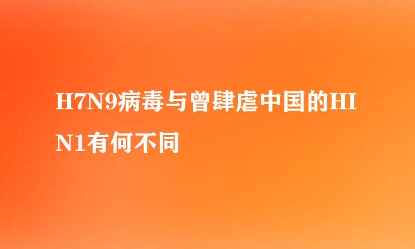 H7N9病毒与曾肆虐中国的HIN1有何不同