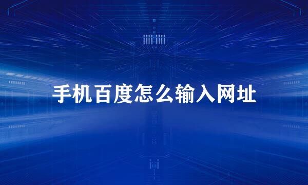 手机百度怎么输入网址