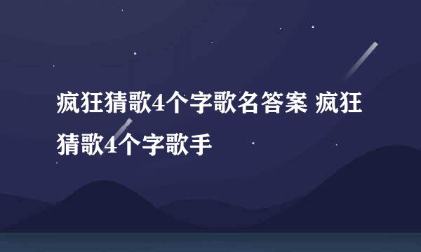 疯狂猜歌4个字歌名答案 疯狂猜歌4个字歌手