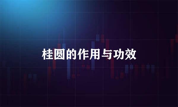 桂圆的作用与功效