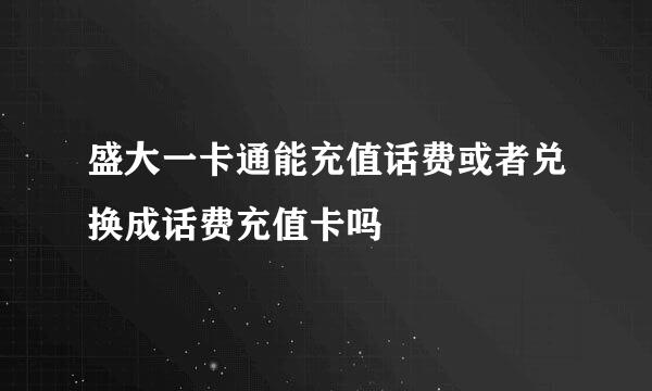 盛大一卡通能充值话费或者兑换成话费充值卡吗