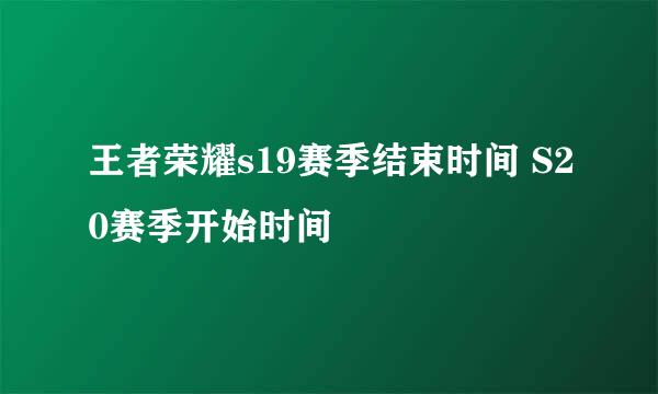 王者荣耀s19赛季结束时间 S20赛季开始时间