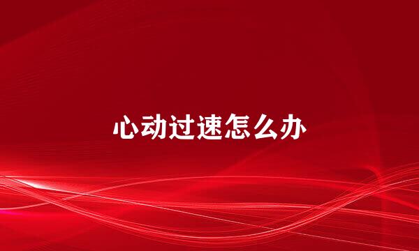 心动过速怎么办