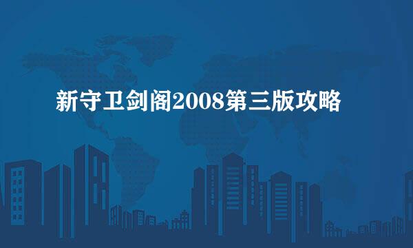 新守卫剑阁2008第三版攻略