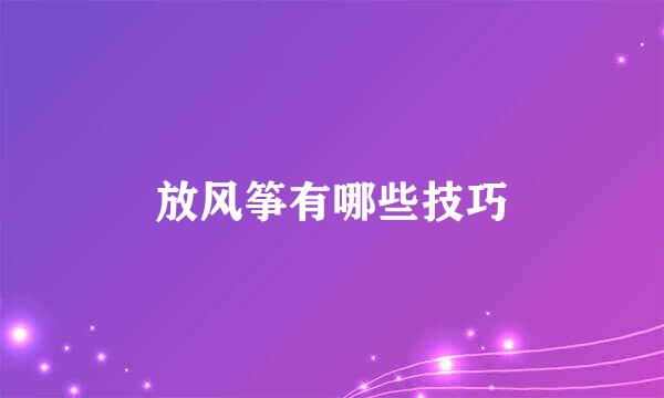 放风筝有哪些技巧