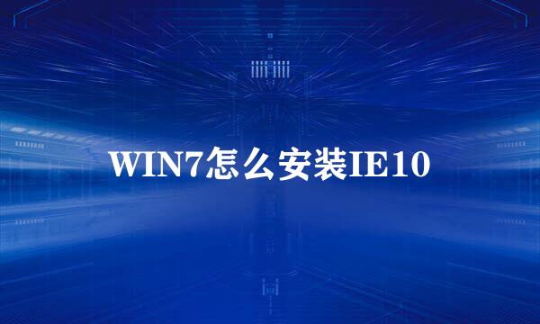 WIN7怎么安装IE10
