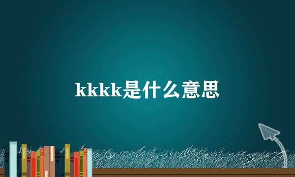 kkkk是什么意思