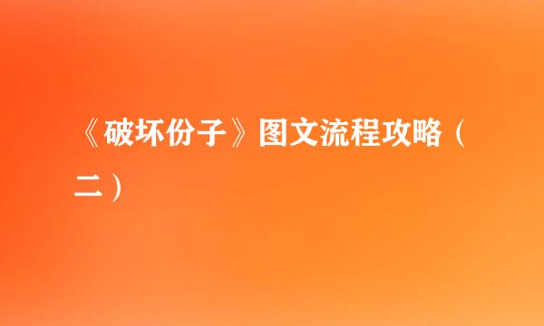 《破坏份子》图文流程攻略（二）