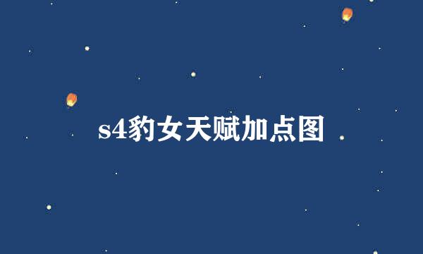 s4豹女天赋加点图