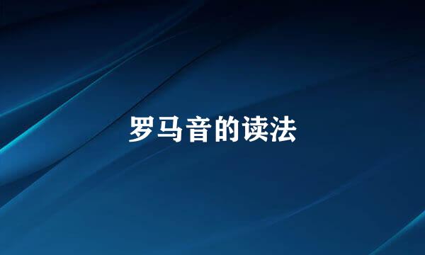 罗马音的读法