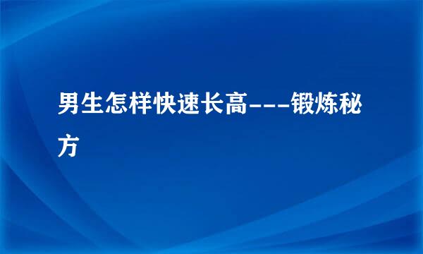 男生怎样快速长高---锻炼秘方