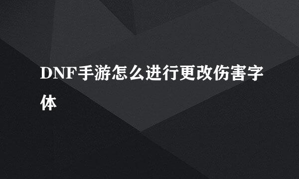DNF手游怎么进行更改伤害字体