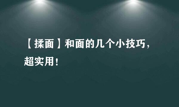 【揉面】和面的几个小技巧，超实用！
