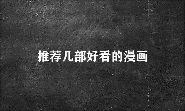 推荐几部好看的漫画