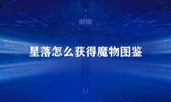 星落怎么获得魔物图鉴