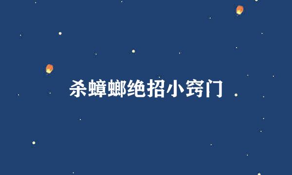 杀蟑螂绝招小窍门