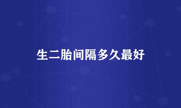 生二胎间隔多久最好