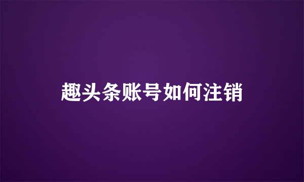 趣头条账号如何注销
