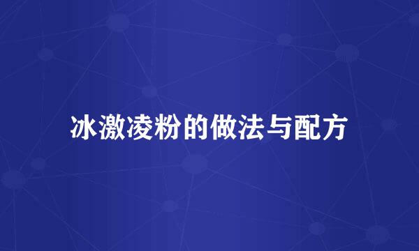 冰激凌粉的做法与配方