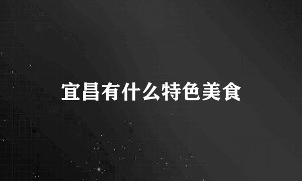 宜昌有什么特色美食