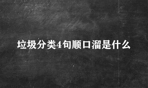 垃圾分类4句顺口溜是什么