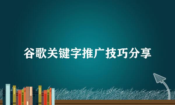 谷歌关键字推广技巧分享