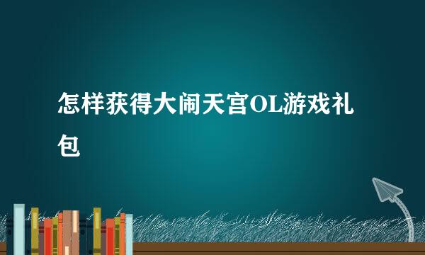 怎样获得大闹天宫OL游戏礼包