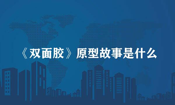 《双面胶》原型故事是什么