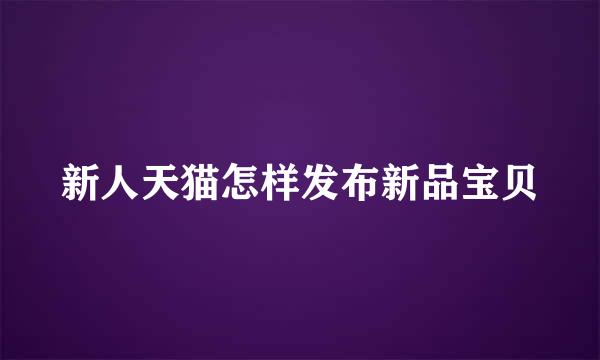 新人天猫怎样发布新品宝贝