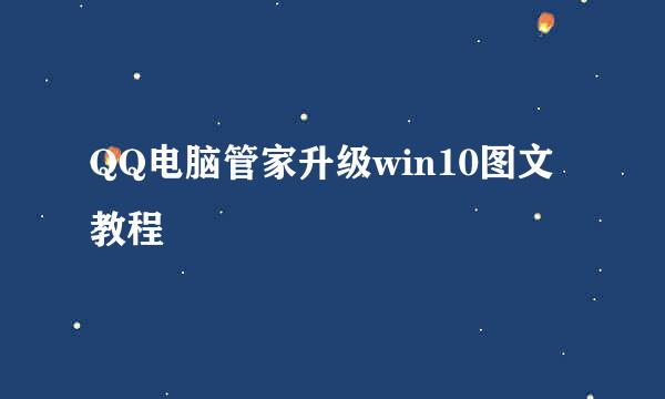 QQ电脑管家升级win10图文教程
