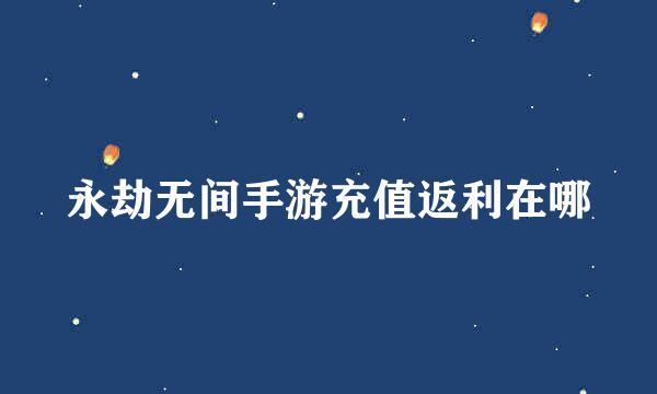 永劫无间手游充值返利在哪