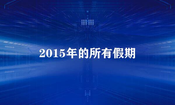 2015年的所有假期