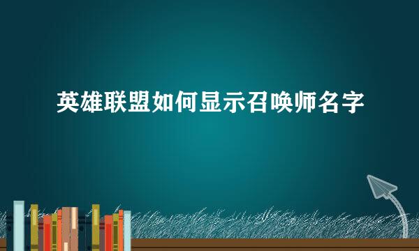 英雄联盟如何显示召唤师名字