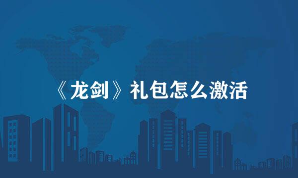 《龙剑》礼包怎么激活