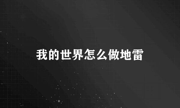 我的世界怎么做地雷
