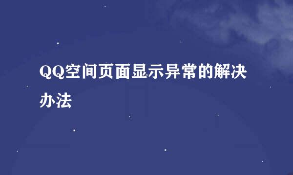 QQ空间页面显示异常的解决办法