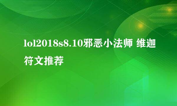 lol2018s8.10邪恶小法师 维迦符文推荐