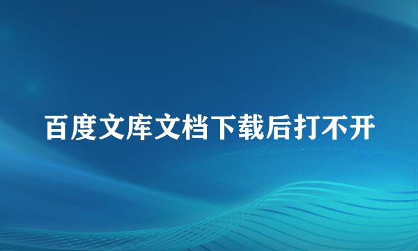 百度文库文档下载后打不开