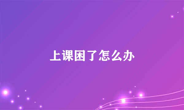 上课困了怎么办