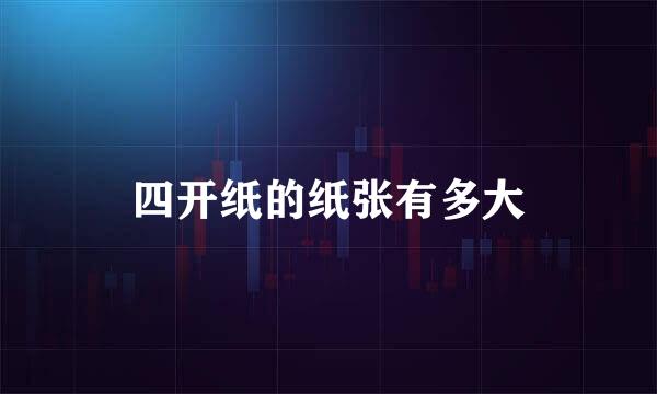 四开纸的纸张有多大