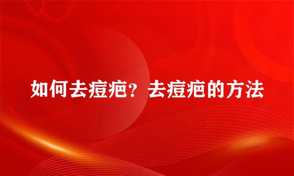 如何去痘疤？去痘疤的方法
