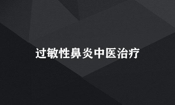 过敏性鼻炎中医治疗