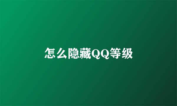 怎么隐藏QQ等级