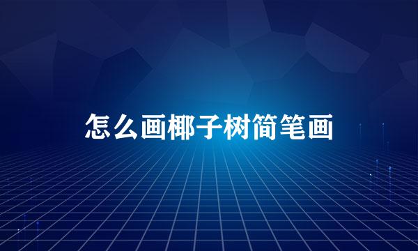 怎么画椰子树简笔画