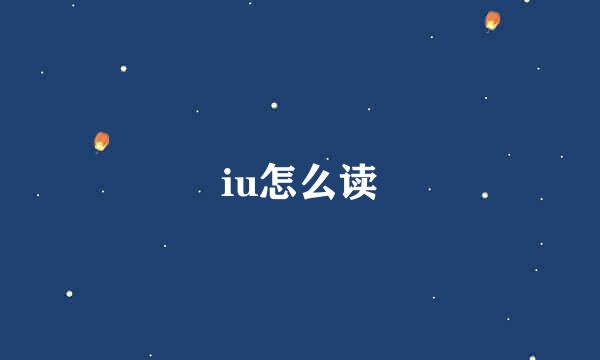 iu怎么读