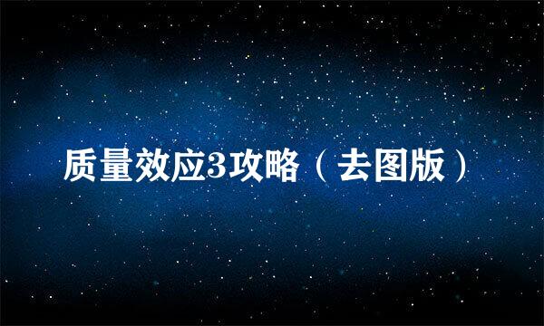 质量效应3攻略（去图版）